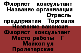Флорист / консультант  › Название организации ­ La fleur maykop › Отрасль предприятия ­ Торговля  › Название вакансии ­ Флорист/ консультант › Место работы ­ Г. Майкоп ул. Пролетарская 354 › Подчинение ­ Директору › База расчета процента ­ От продаж › Возраст от ­ 18 › Возраст до ­ 55 - Адыгея респ., Майкоп г. Работа » Вакансии   